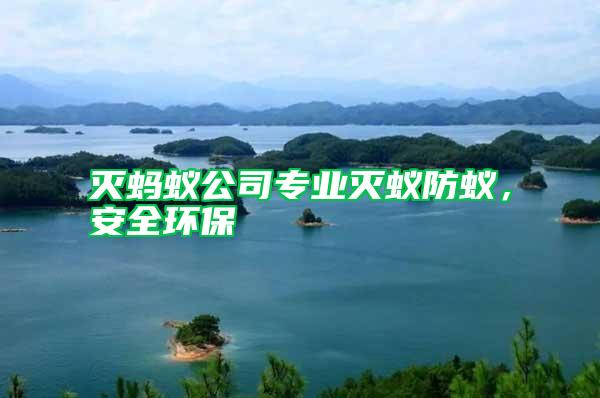 滅螞蟻公司專業(yè)滅蟻防蟻，安全環(huán)保