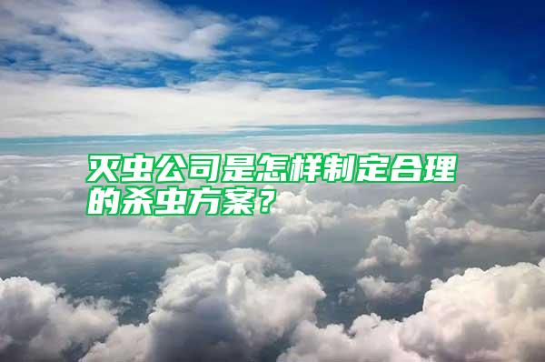 滅蟲公司是怎樣制定合理的殺蟲方案？