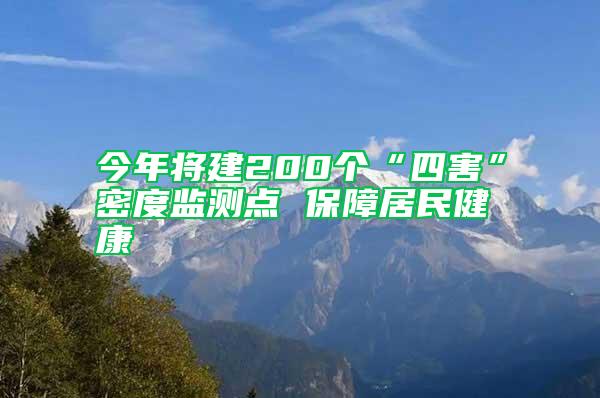 今年將建200個(gè)“四害”密度監(jiān)測(cè)點(diǎn) 保障居民健康