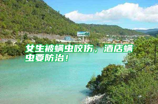 女生被螨蟲咬傷，酒店螨蟲要防治！