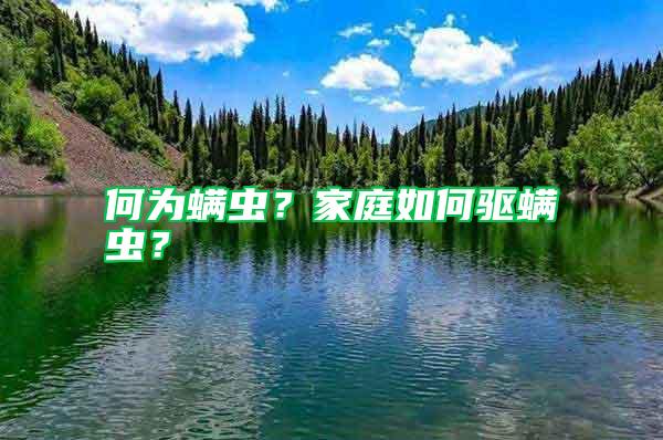何為螨蟲？家庭如何驅螨蟲？