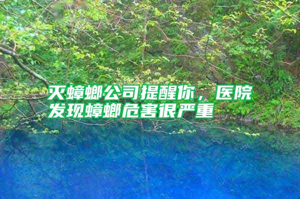 滅蟑螂公司提醒你，醫院發現蟑螂危害很嚴重