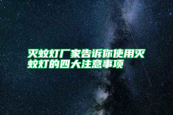 滅蚊燈廠(chǎng)家告訴你使用滅蚊燈的四大注意事項(xiàng)