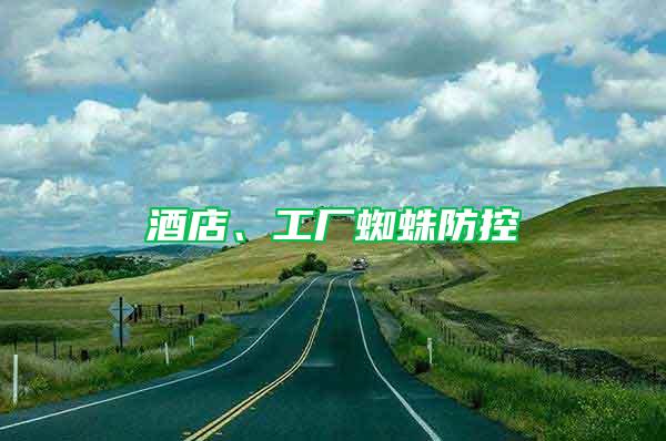 酒店、工廠蜘蛛防控