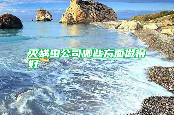 滅螨蟲(chóng)公司哪些方面做得好