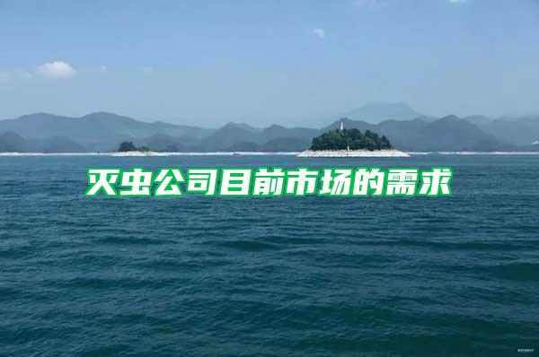 滅蟲(chóng)公司目前市場(chǎng)的需求