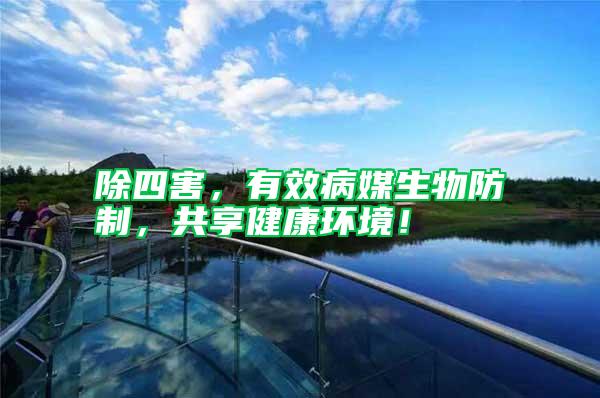 除四害，有效病媒生物防制，共享健康環境！