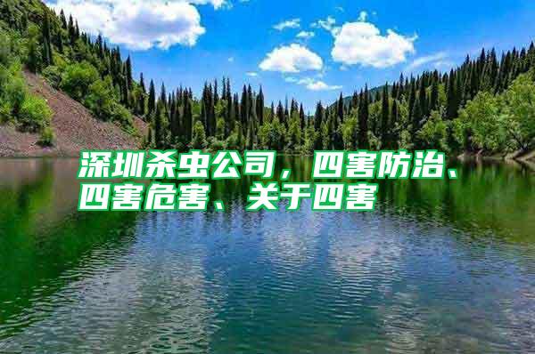 深圳殺蟲公司，四害防治、四害危害、關于四害