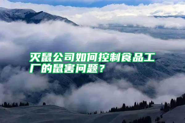 滅鼠公司如何控制食品工廠的鼠害問題？
