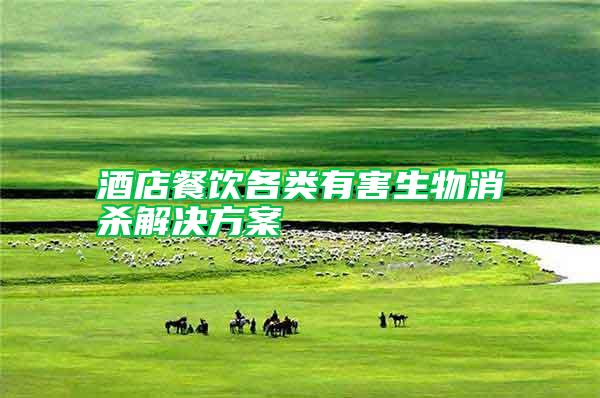酒店餐飲各類(lèi)有害生物消殺解決方案