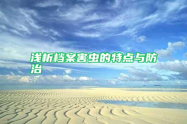 淺析檔案害蟲的特點(diǎn)與防治