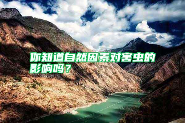 你知道自然因素對害蟲的影響嗎？