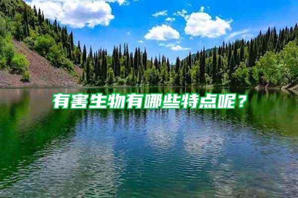 有害生物有哪些特點呢？