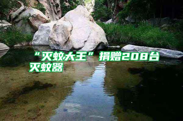 “滅蚊大王”捐贈(zèng)208臺(tái)滅蚊器