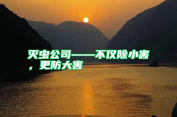滅蟲公司——不僅除小害，更防大害