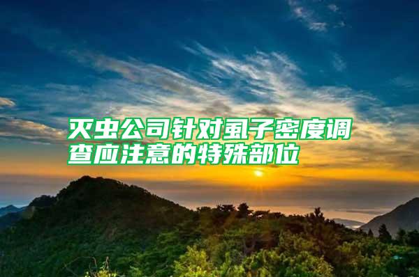 滅蟲公司針對虱子密度調(diào)查應(yīng)注意的特殊部位