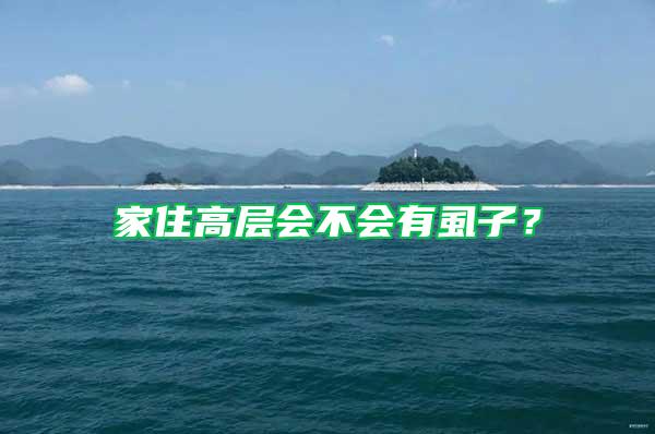 家住高層會不會有虱子？