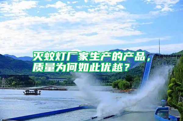 滅蚊燈廠家生產的產品，質量為何如此優越？