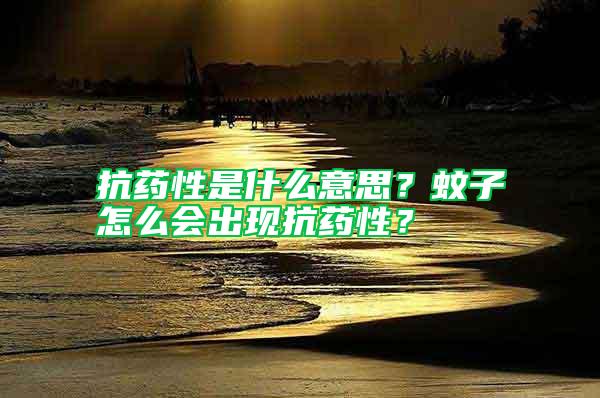 抗藥性是什么意思？蚊子怎么會出現抗藥性？