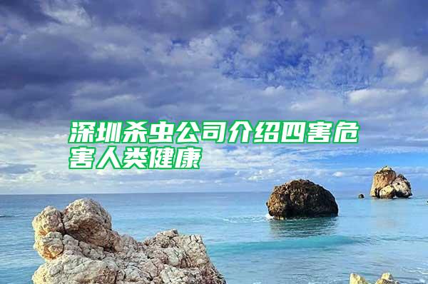 深圳殺蟲(chóng)公司介紹四害危害人類健康