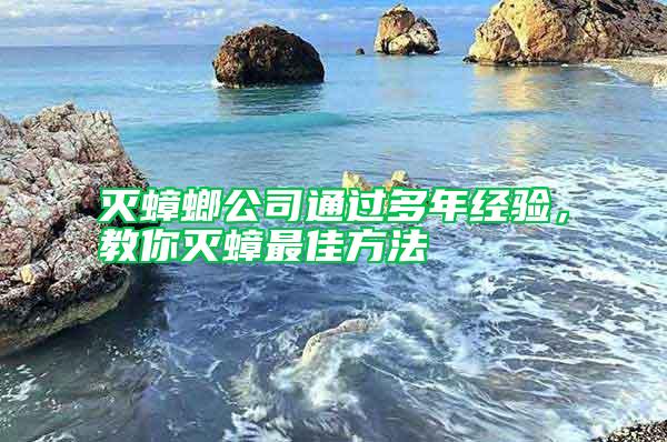 滅蟑螂公司通過多年經驗，教你滅蟑最佳方法