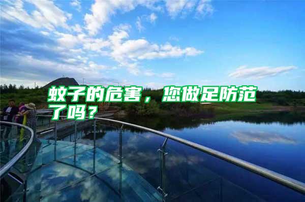蚊子的危害，您做足防范了嗎？