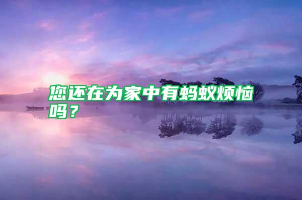 您還在為家中有螞蟻煩惱嗎？