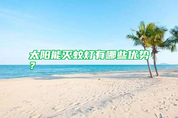 太陽能滅蚊燈有哪些優(yōu)勢？