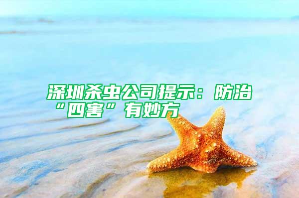 深圳殺蟲(chóng)公司提示：防治“四害”有妙方