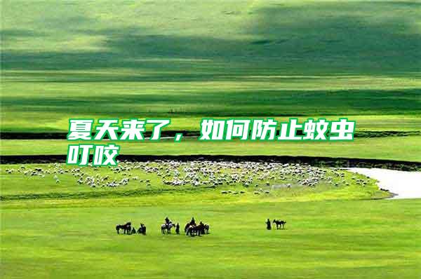 夏天來了，如何防止蚊蟲叮咬