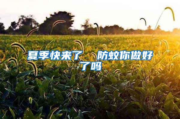 夏季快來(lái)了  防蚊你做好了嗎
