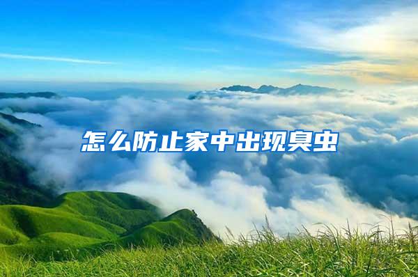 怎么防止家中出現(xiàn)臭蟲