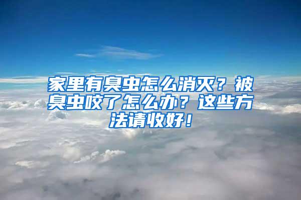 家里有臭蟲怎么消滅？被臭蟲咬了怎么辦？這些方法請(qǐng)收好！