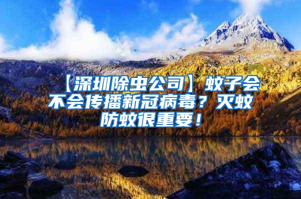 【深圳除蟲公司】蚊子會不會傳播新冠病毒？滅蚊防蚊很重要！
