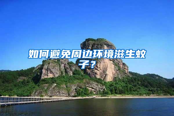 如何避免周邊環境滋生蚊子？