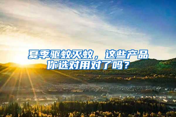 夏季驅(qū)蚊滅蚊，這些產(chǎn)品你選對用對了嗎？