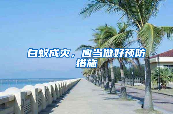 白蟻成災，應當做好預防措施