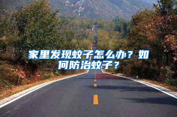 家里發現蚊子怎么辦？如何防治蚊子？