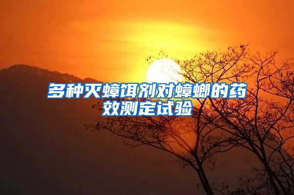 多種滅蟑餌劑對蟑螂的藥效測定試驗(yàn)