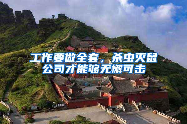 工作要做全套，殺蟲滅鼠公司才能夠無(wú)懈可擊