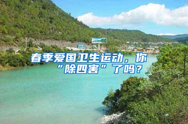 春季愛國衛(wèi)生運動，你“除四害”了嗎？