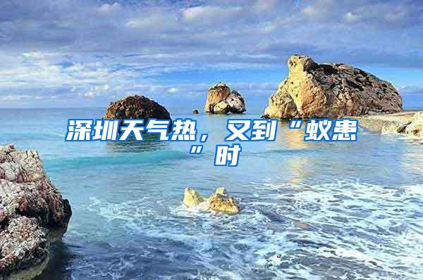 深圳天氣熱，又到“蟻患”時(shí)
