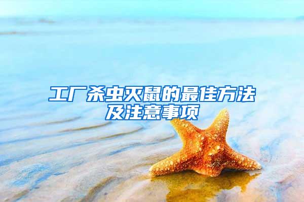 工廠殺蟲(chóng)滅鼠的最佳方法及注意事項(xiàng)
