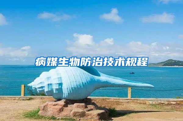 病媒生物防治技術規(guī)程