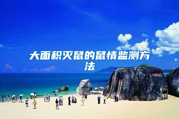 大面積滅鼠的鼠情監(jiān)測(cè)方法