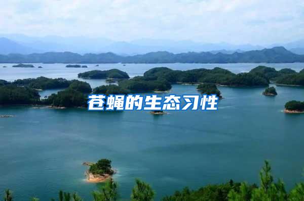 蒼蠅的生態(tài)習性