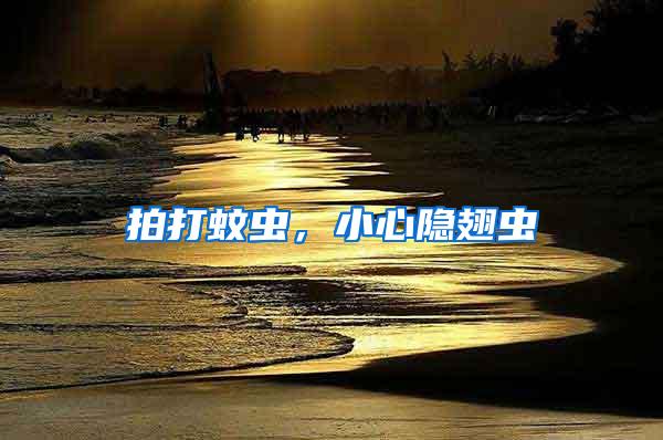 拍打蚊蟲，小心隱翅蟲