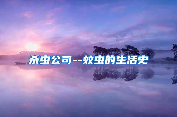殺蟲(chóng)公司--蚊蟲(chóng)的生活史