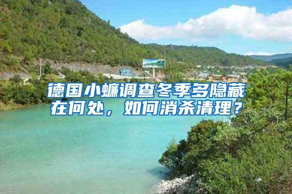 德國(guó)小蠊調(diào)查冬季多隱藏在何處，如何消殺清理？
