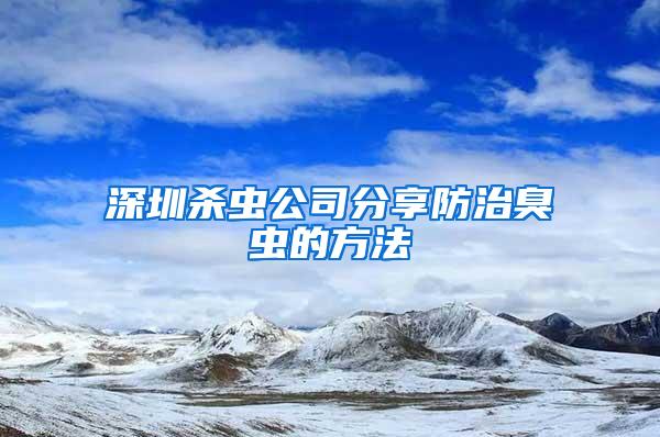 深圳殺蟲(chóng)公司分享防治臭蟲(chóng)的方法